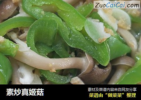 素炒真姬菇