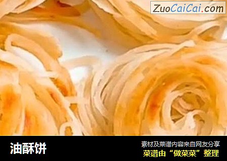 油酥饼
