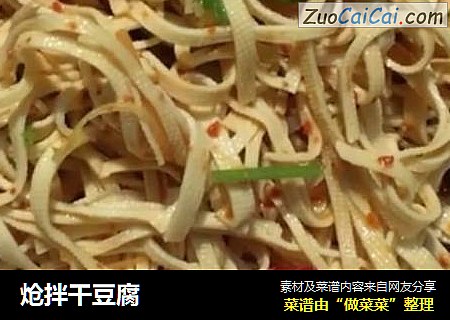 炝拌干豆腐