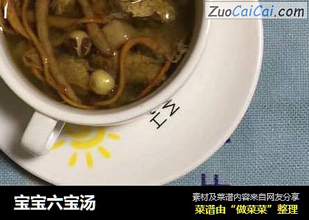 宝宝六宝汤