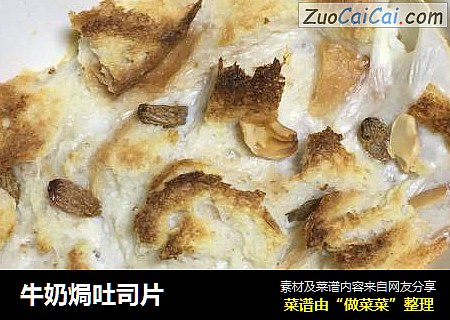 牛奶焗吐司片