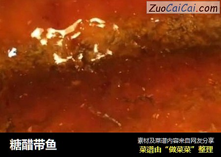 糖醋带鱼