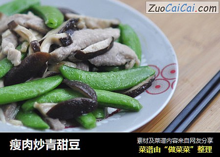 瘦肉炒青甜豆