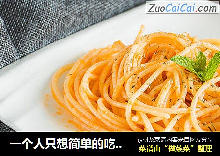 一个人只想简单的吃盘意大利面