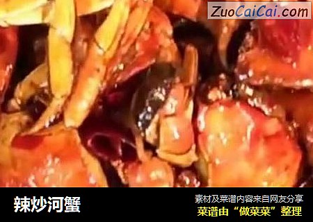 辣炒河蟹