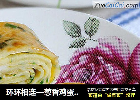 环环相连—葱香鸡蛋千层饼