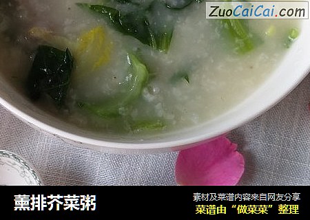 薰排芥菜粥
