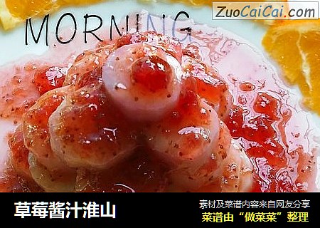 草莓酱汁淮山