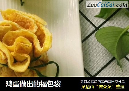 鸡蛋做出的福包袋