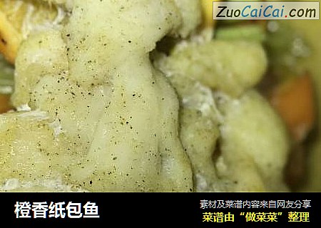 橙香纸包鱼