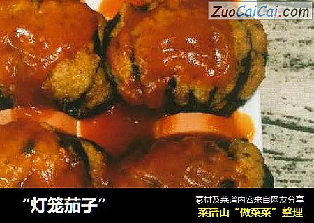 “灯笼茄子”