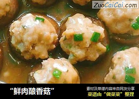 “鲜肉酿香菇”