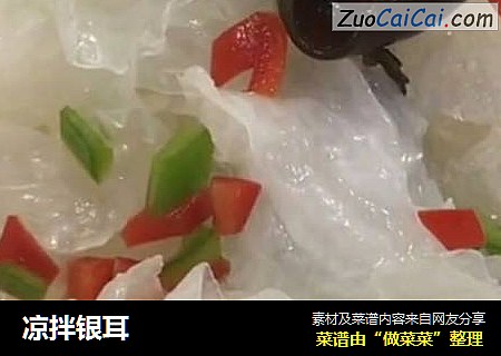 凉拌银耳