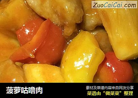 菠萝咕噜肉