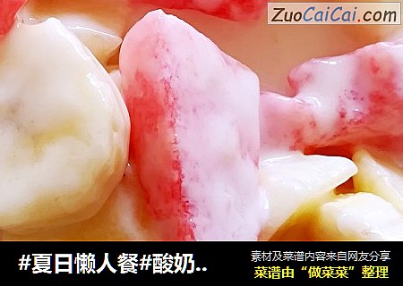 #夏日懒人餐#酸奶水果沙拉