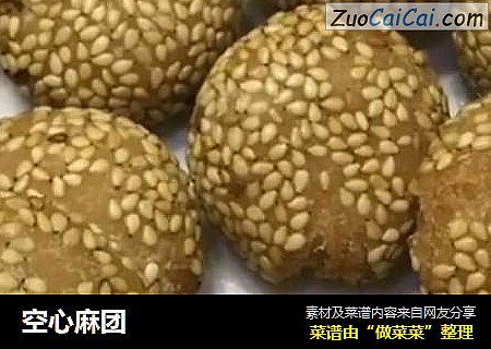 空心麻团