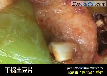 干锅土豆片