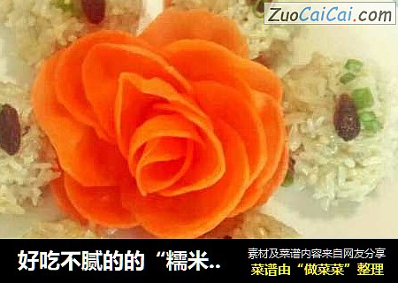 好吃不腻的的“糯米丸子”