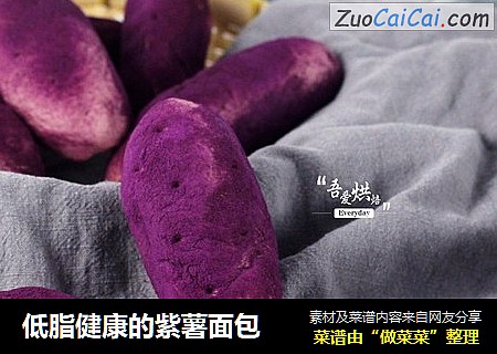 低脂健康的紫薯面包