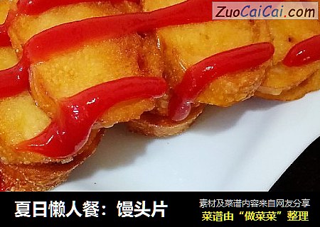 夏日懒人餐：馒头片