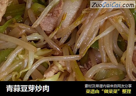 青蒜豆芽炒肉
