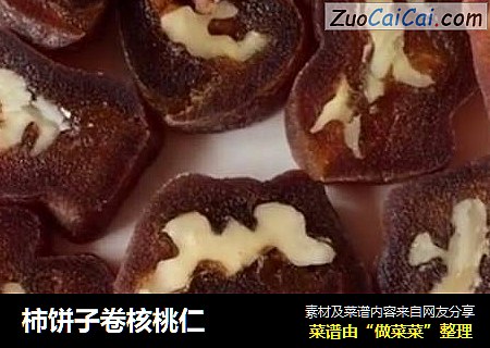 柿饼子卷核桃仁