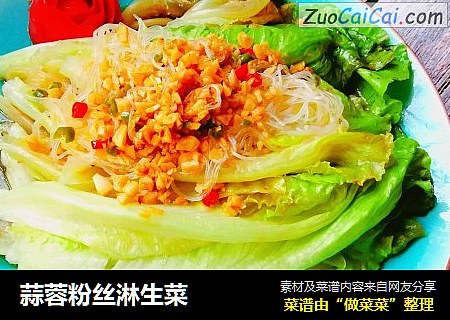蒜蓉粉丝淋生菜