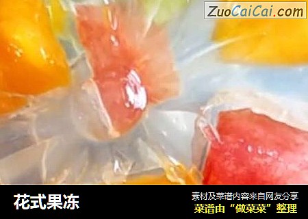 花式果冻