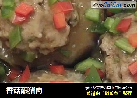 香菇酿猪肉