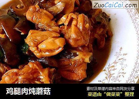 鸡腿肉炖蘑菇