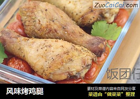 风味烤鸡腿