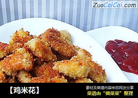 鸡米花