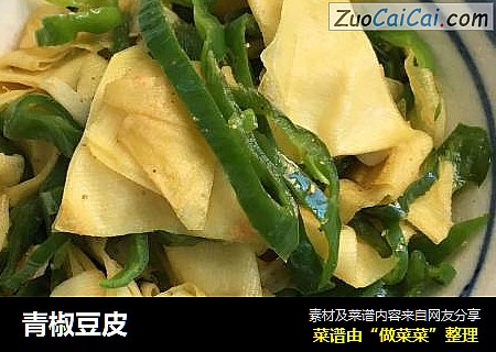 青椒豆皮