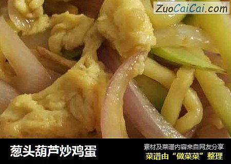 葱头葫芦炒鸡蛋