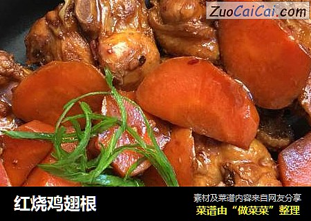 红烧鸡翅根