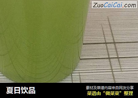 夏日饮品