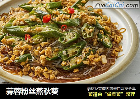 蒜蓉粉丝蒸秋葵