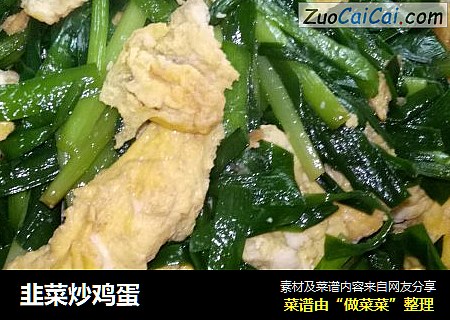 韭菜炒鸡蛋
