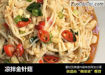 凉拌金针菇