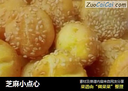 芝麻小点心