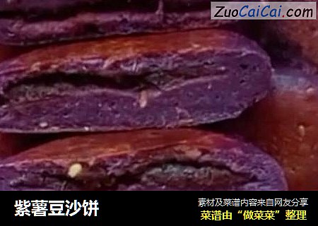 紫薯豆沙饼