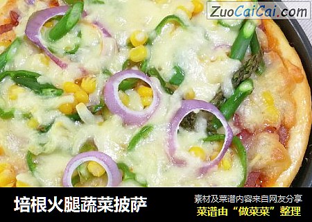 培根火腿蔬菜披萨