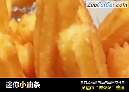 迷你小油条