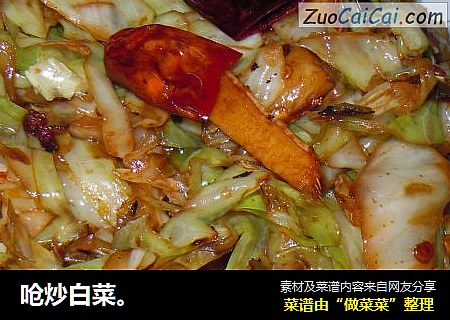 呛炒白菜。