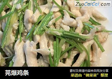 芫爆鸡条