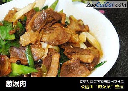 葱爆肉