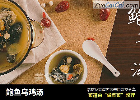 鲍鱼乌鸡汤