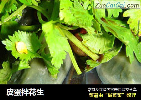 皮蛋拌花生