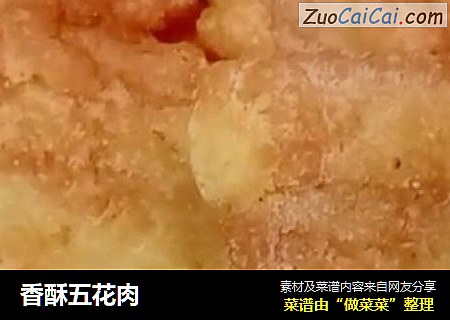 香酥五花肉