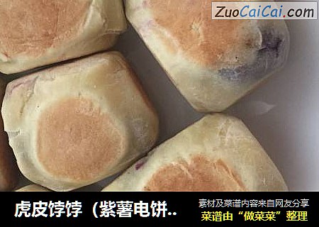虎皮饽饽（紫薯电饼档版）